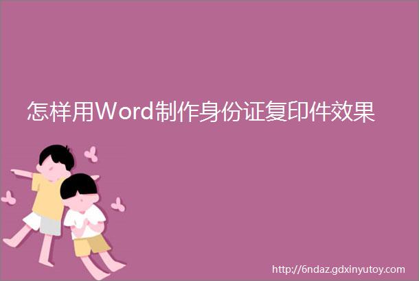 怎样用Word制作身份证复印件效果