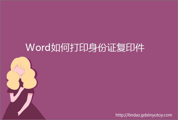 Word如何打印身份证复印件