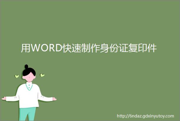 用WORD快速制作身份证复印件